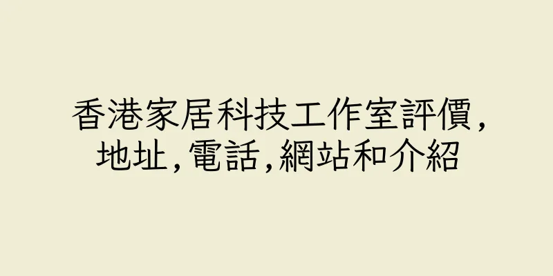 香港家居科技工作室評價,地址,電話,網站和介紹
