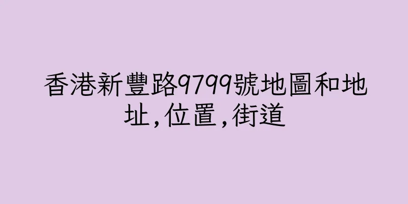 香港新豐路9799號地圖和地址,位置,街道
