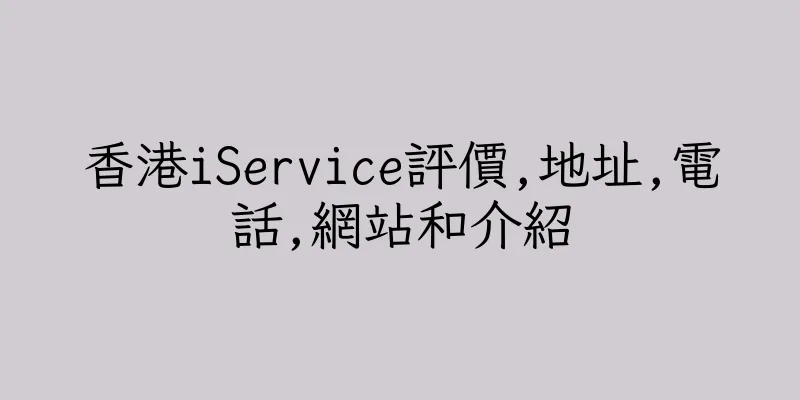 香港iService評價,地址,電話,網站和介紹