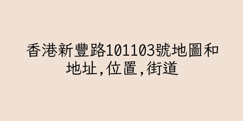 香港新豐路101103號地圖和地址,位置,街道