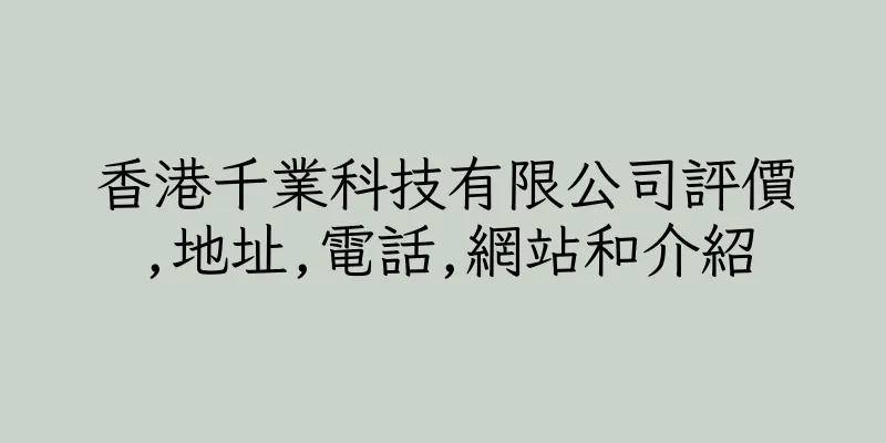 香港千業科技有限公司評價,地址,電話,網站和介紹