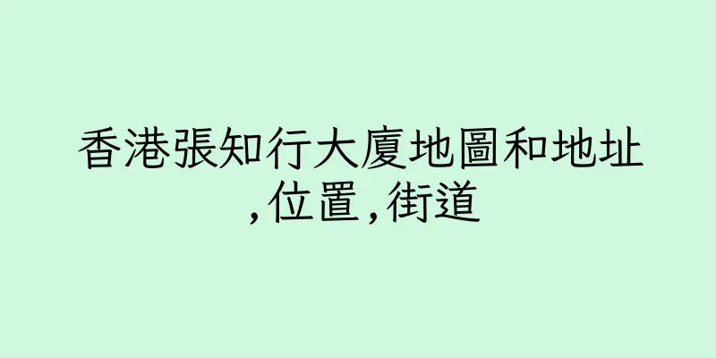 香港張知行大廈地圖和地址,位置,街道