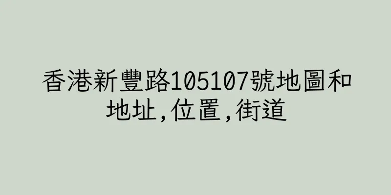 香港新豐路105107號地圖和地址,位置,街道