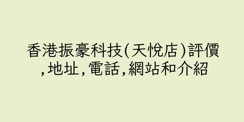 香港振豪科技(天悅店)評價,地址,電話,網站和介紹