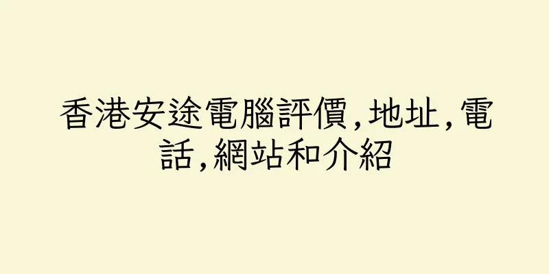 香港安途電腦評價,地址,電話,網站和介紹