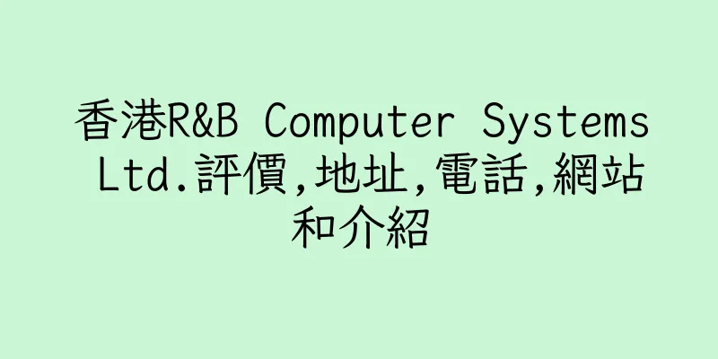 香港R&B Computer Systems Ltd.評價,地址,電話,網站和介紹