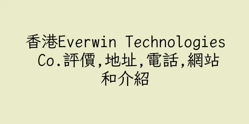 香港Everwin Technologies Co.評價,地址,電話,網站和介紹