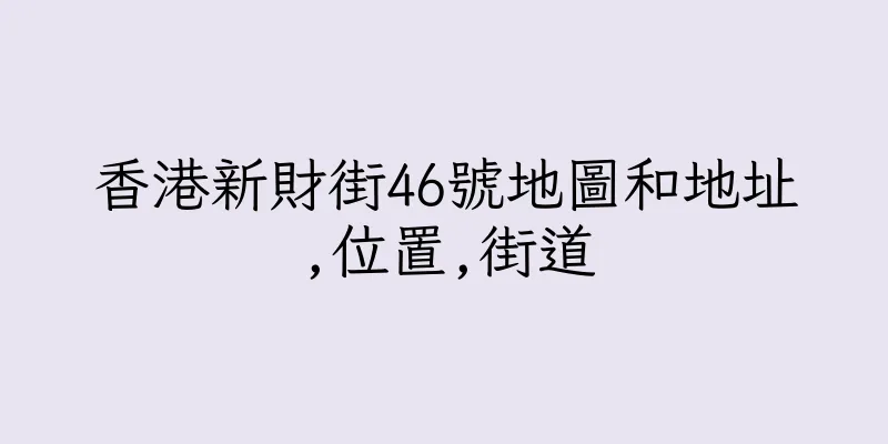 香港新財街46號地圖和地址,位置,街道