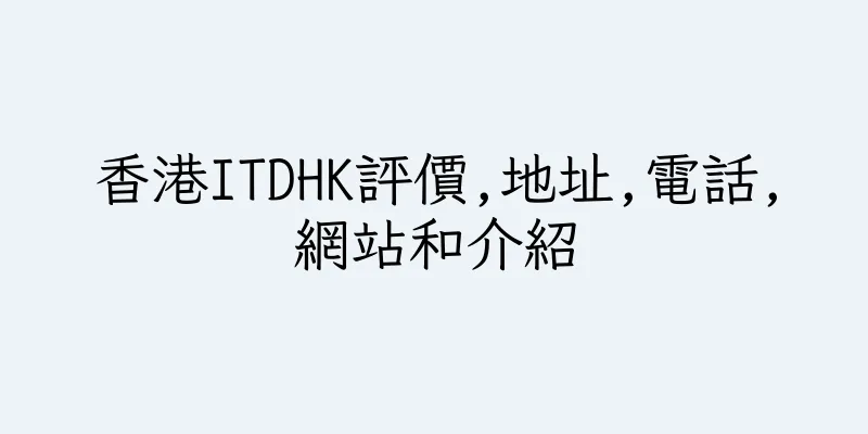 香港ITDHK評價,地址,電話,網站和介紹