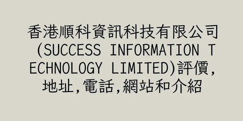 香港順科資訊科技有限公司 (SUCCESS INFORMATION TECHNOLOGY LIMITED)評價,地址,電話,網站和介紹