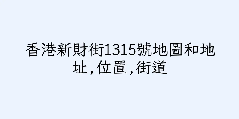 香港新財街1315號地圖和地址,位置,街道