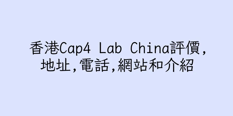 香港Cap4 Lab China評價,地址,電話,網站和介紹