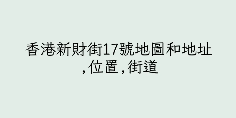 香港新財街17號地圖和地址,位置,街道