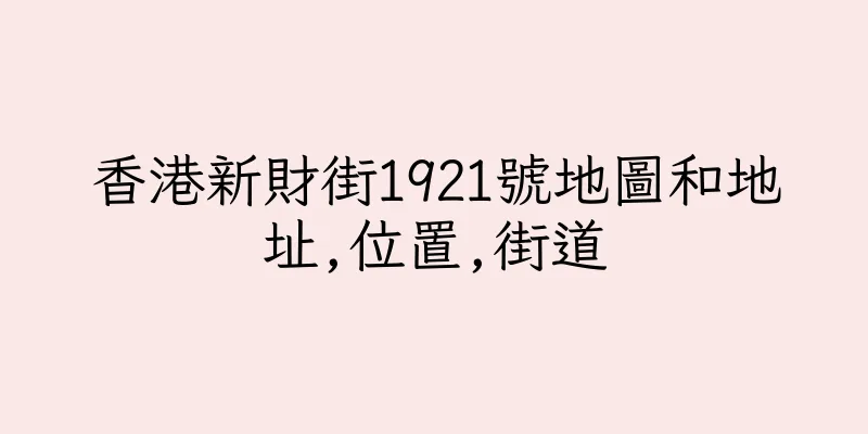 香港新財街1921號地圖和地址,位置,街道