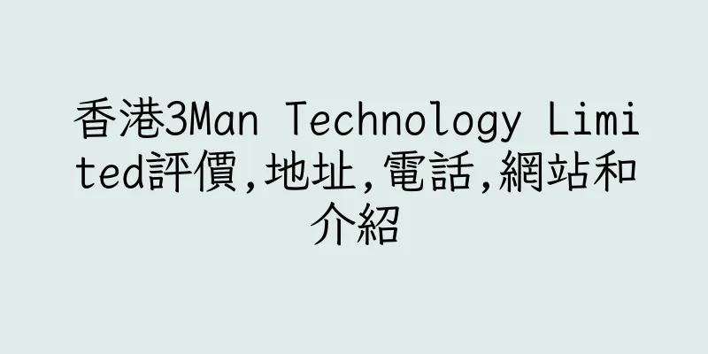 香港3Man Technology Limited評價,地址,電話,網站和介紹