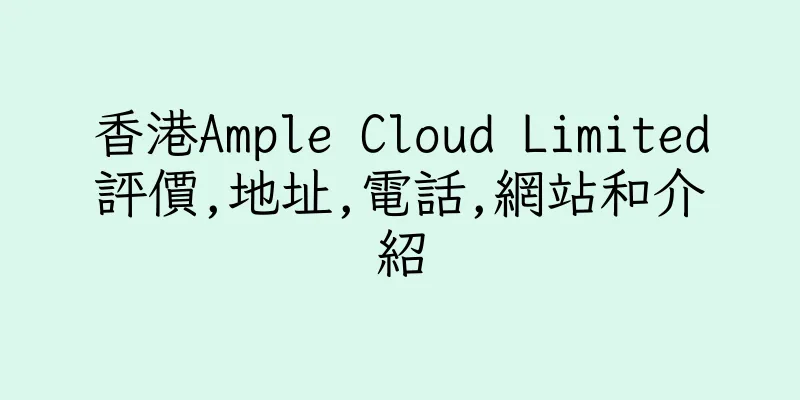 香港Ample Cloud Limited評價,地址,電話,網站和介紹