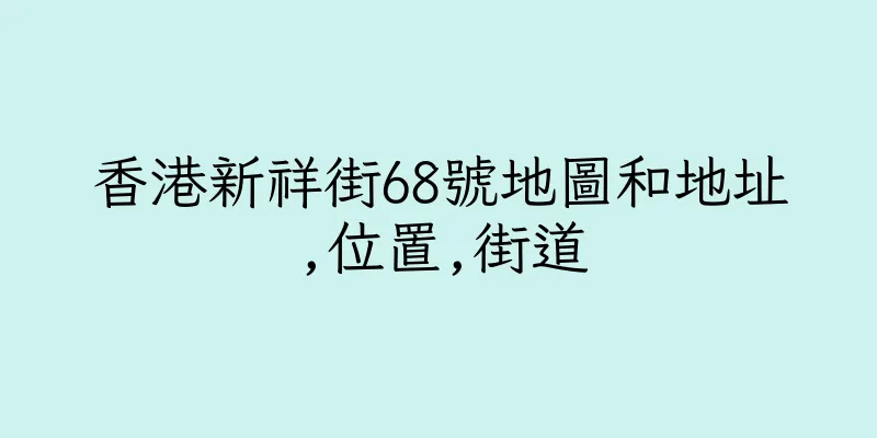 香港新祥街68號地圖和地址,位置,街道