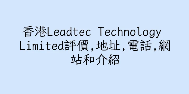香港Leadtec Technology Limited評價,地址,電話,網站和介紹