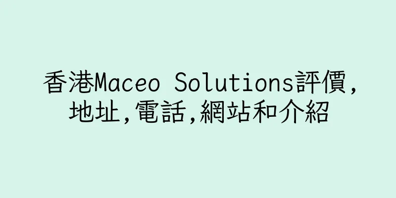 香港Maceo Solutions評價,地址,電話,網站和介紹