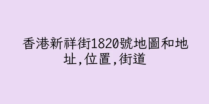 香港新祥街1820號地圖和地址,位置,街道