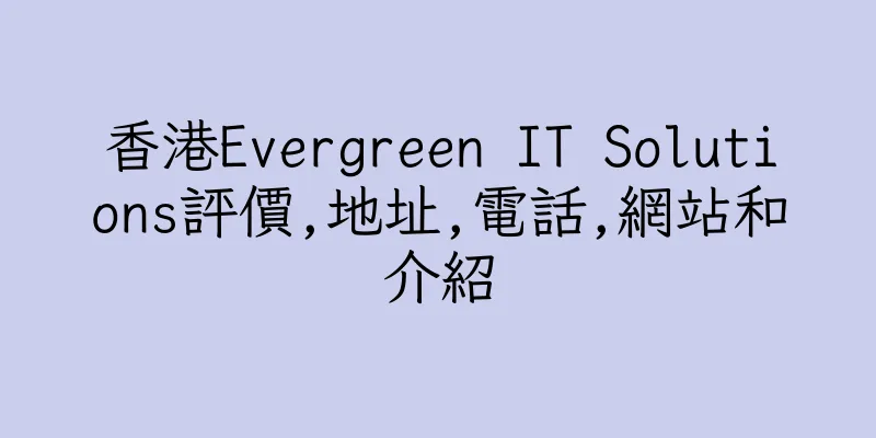 香港Evergreen IT Solutions評價,地址,電話,網站和介紹