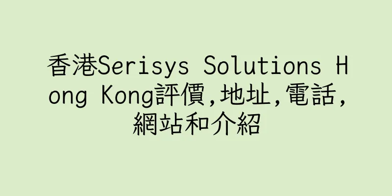 香港Serisys Solutions Hong Kong評價,地址,電話,網站和介紹