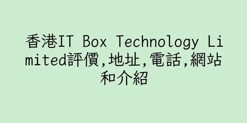 香港IT Box Technology Limited評價,地址,電話,網站和介紹