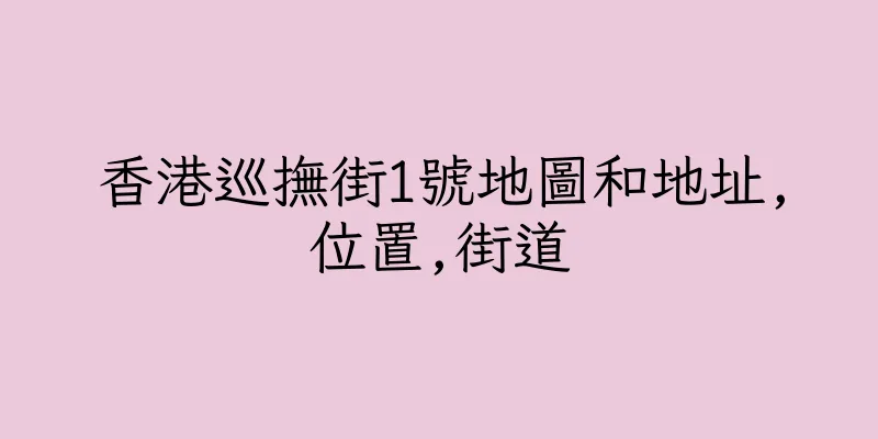 香港巡撫街1號地圖和地址,位置,街道