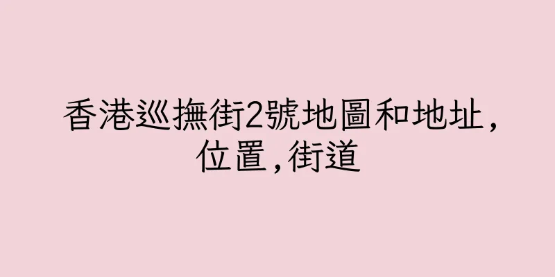 香港巡撫街2號地圖和地址,位置,街道