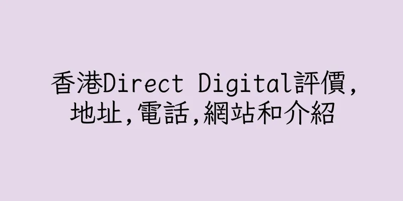 香港Direct Digital評價,地址,電話,網站和介紹