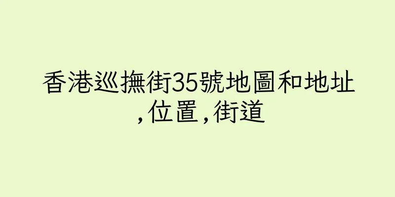 香港巡撫街35號地圖和地址,位置,街道