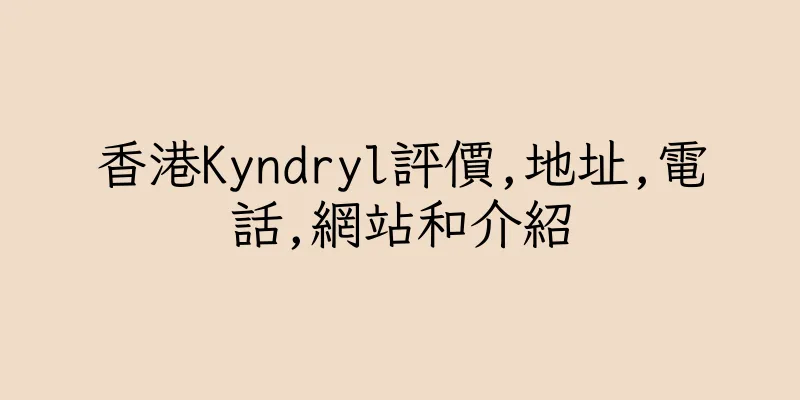 香港Kyndryl評價,地址,電話,網站和介紹