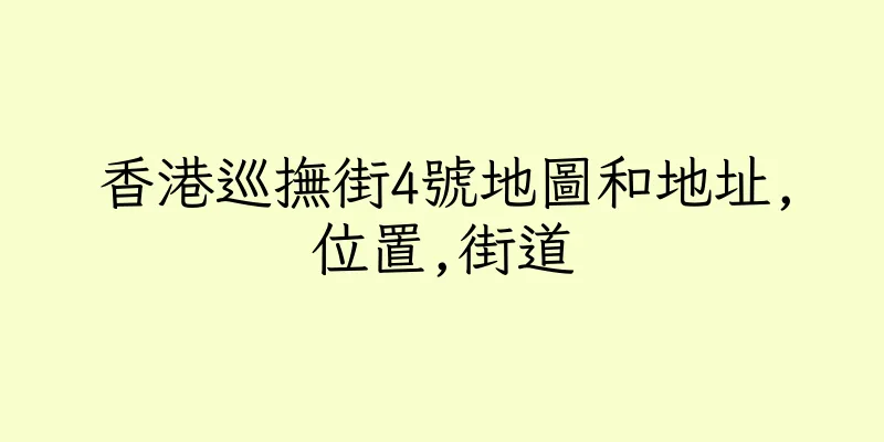 香港巡撫街4號地圖和地址,位置,街道
