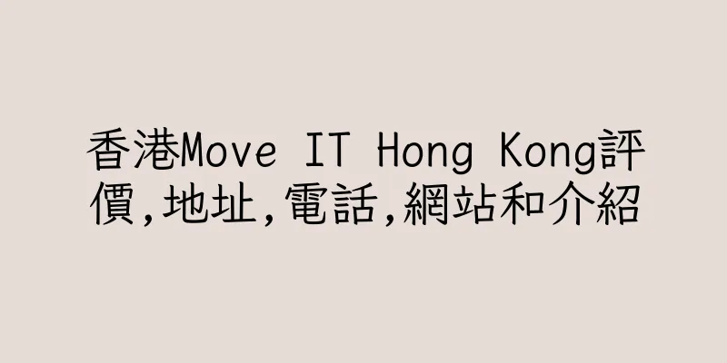 香港Move IT Hong Kong評價,地址,電話,網站和介紹