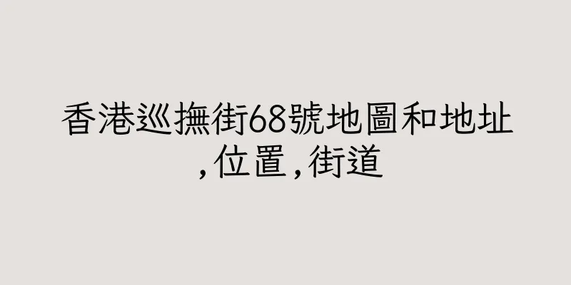 香港巡撫街68號地圖和地址,位置,街道