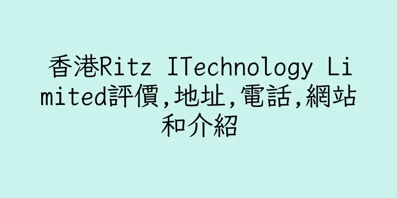 香港Ritz ITechnology Limited評價,地址,電話,網站和介紹