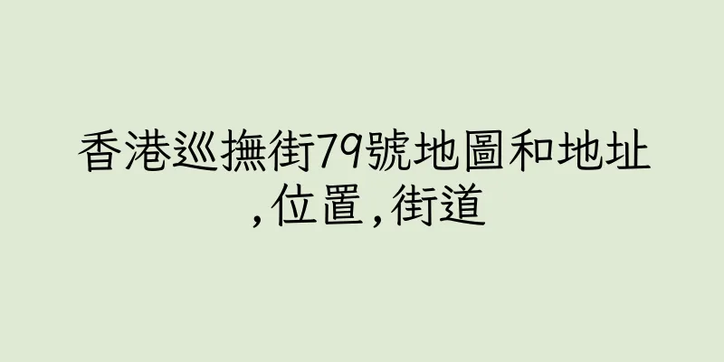 香港巡撫街79號地圖和地址,位置,街道
