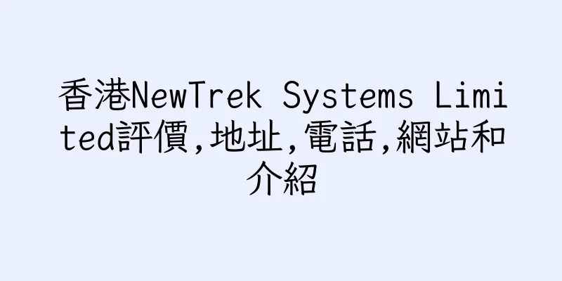香港NewTrek Systems Limited評價,地址,電話,網站和介紹