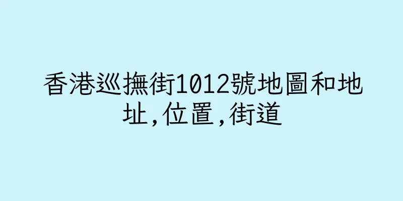香港巡撫街1012號地圖和地址,位置,街道