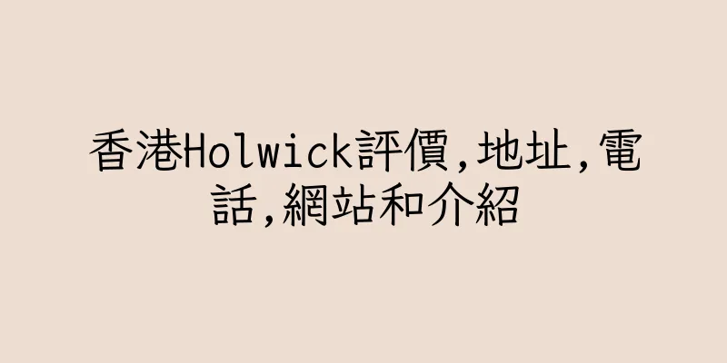 香港Holwick評價,地址,電話,網站和介紹