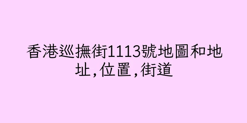 香港巡撫街1113號地圖和地址,位置,街道