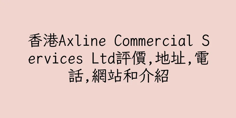 香港Axline Commercial Services Ltd評價,地址,電話,網站和介紹