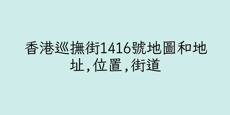 香港巡撫街1416號地圖和地址,位置,街道