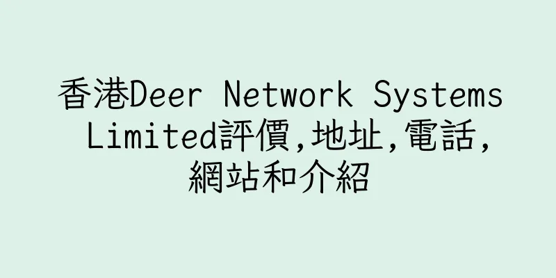 香港Deer Network Systems Limited評價,地址,電話,網站和介紹