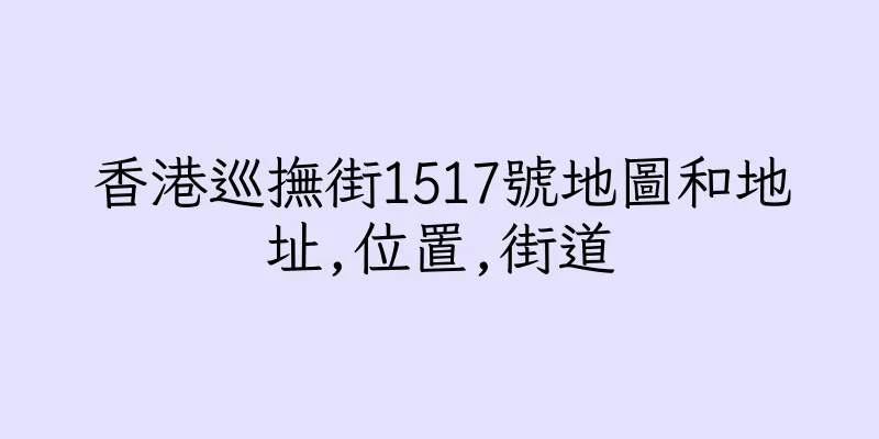 香港巡撫街1517號地圖和地址,位置,街道