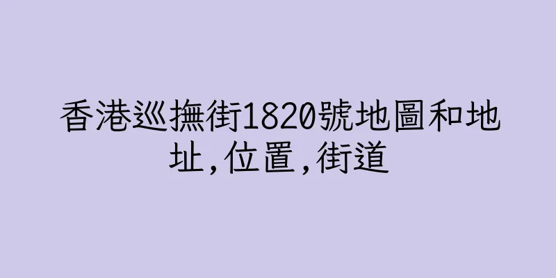 香港巡撫街1820號地圖和地址,位置,街道