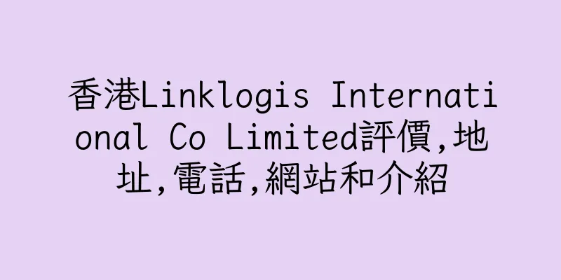 香港Linklogis International Co Limited評價,地址,電話,網站和介紹