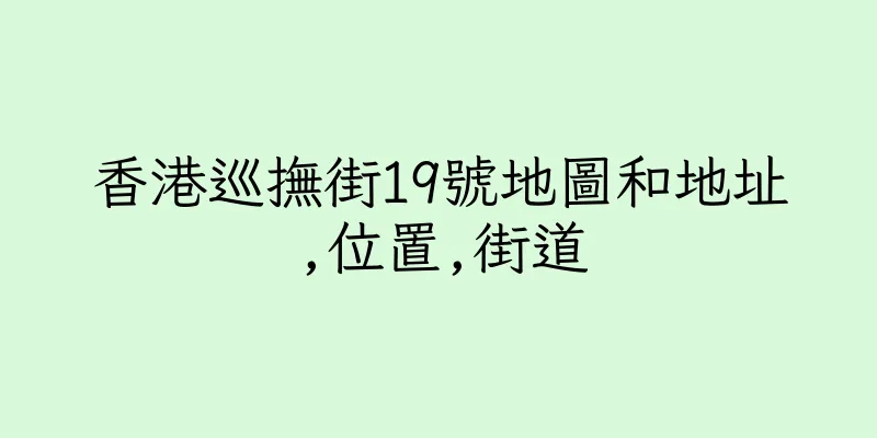 香港巡撫街19號地圖和地址,位置,街道