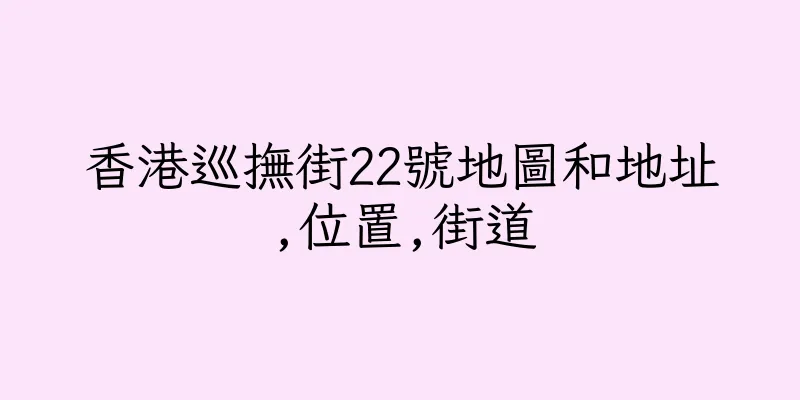 香港巡撫街22號地圖和地址,位置,街道
