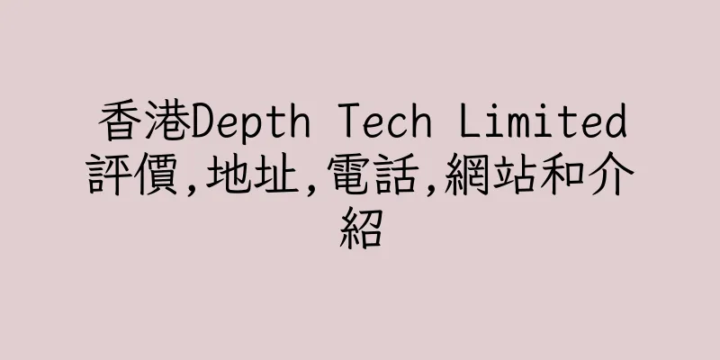 香港Depth Tech Limited評價,地址,電話,網站和介紹